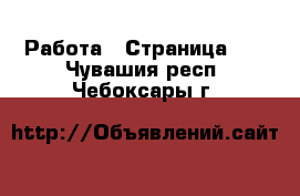  Работа - Страница 10 . Чувашия респ.,Чебоксары г.